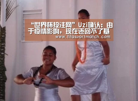 “世界杯投注网”Uzi确认:由于疫情影响,现在还回不了基地(图1) 世界杯下注平台