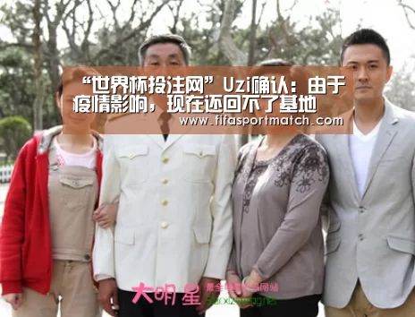 “世界杯投注网”Uzi确认:由于疫情影响,现在还回不了基地(图3) 世界杯下注