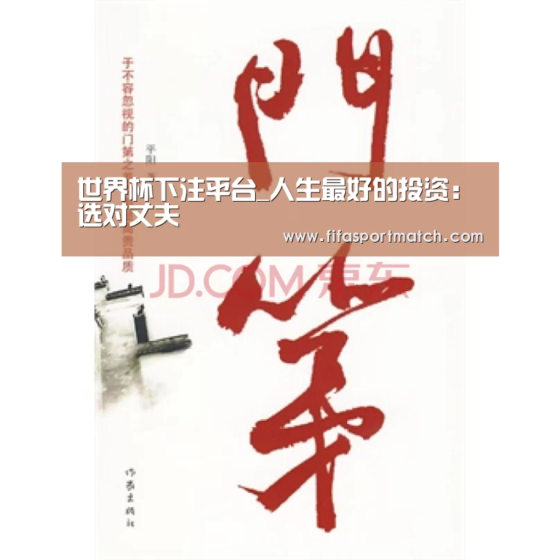 世界杯下注平台_人生最好的投资:选对丈夫(图1) 世界杯下注