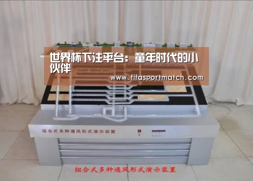 世界杯下注平台:童年时代的小伙伴(图2) 世界杯下注平台