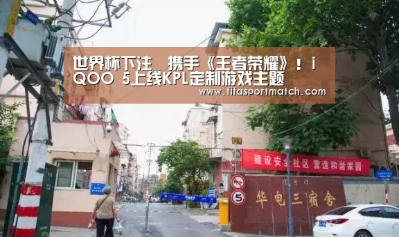世界杯下注_
携手《王者荣耀》!iQOO 5上线KPL定制游戏主题(图1) 世界杯下注平台